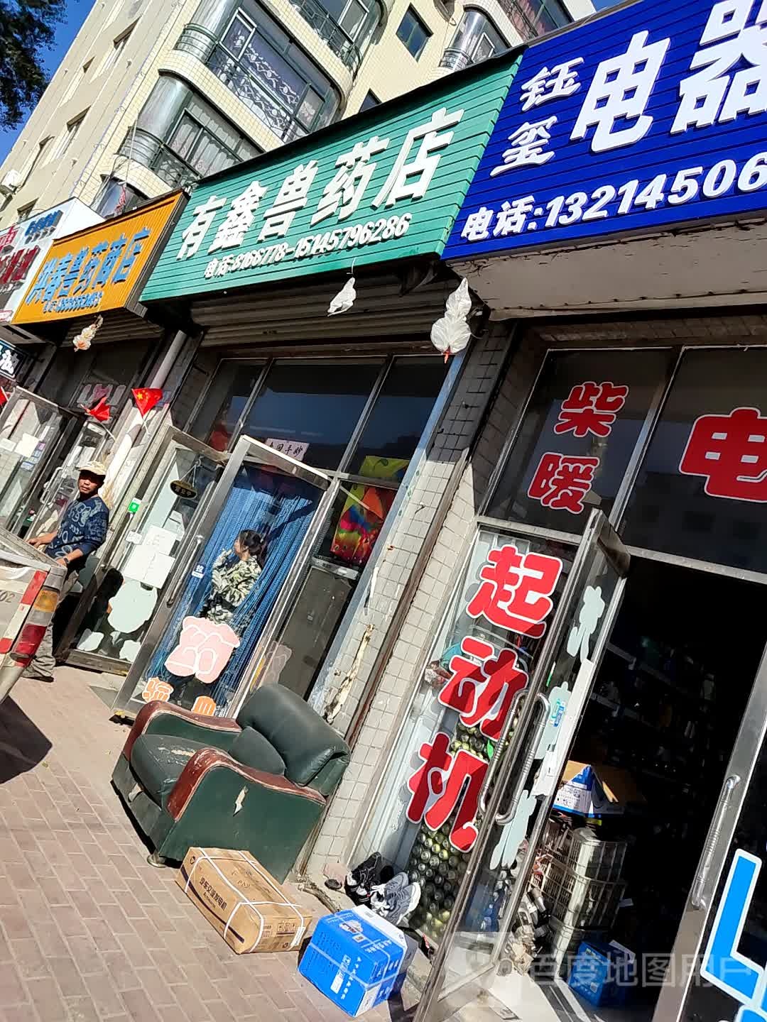 有鑫兽药店