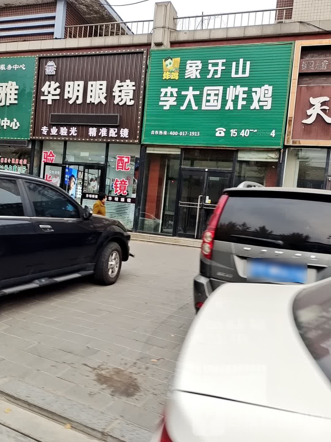 华明眼镜(幸福街店)