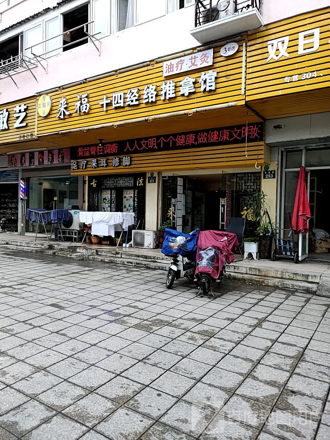 来福·十四经络推拿馆