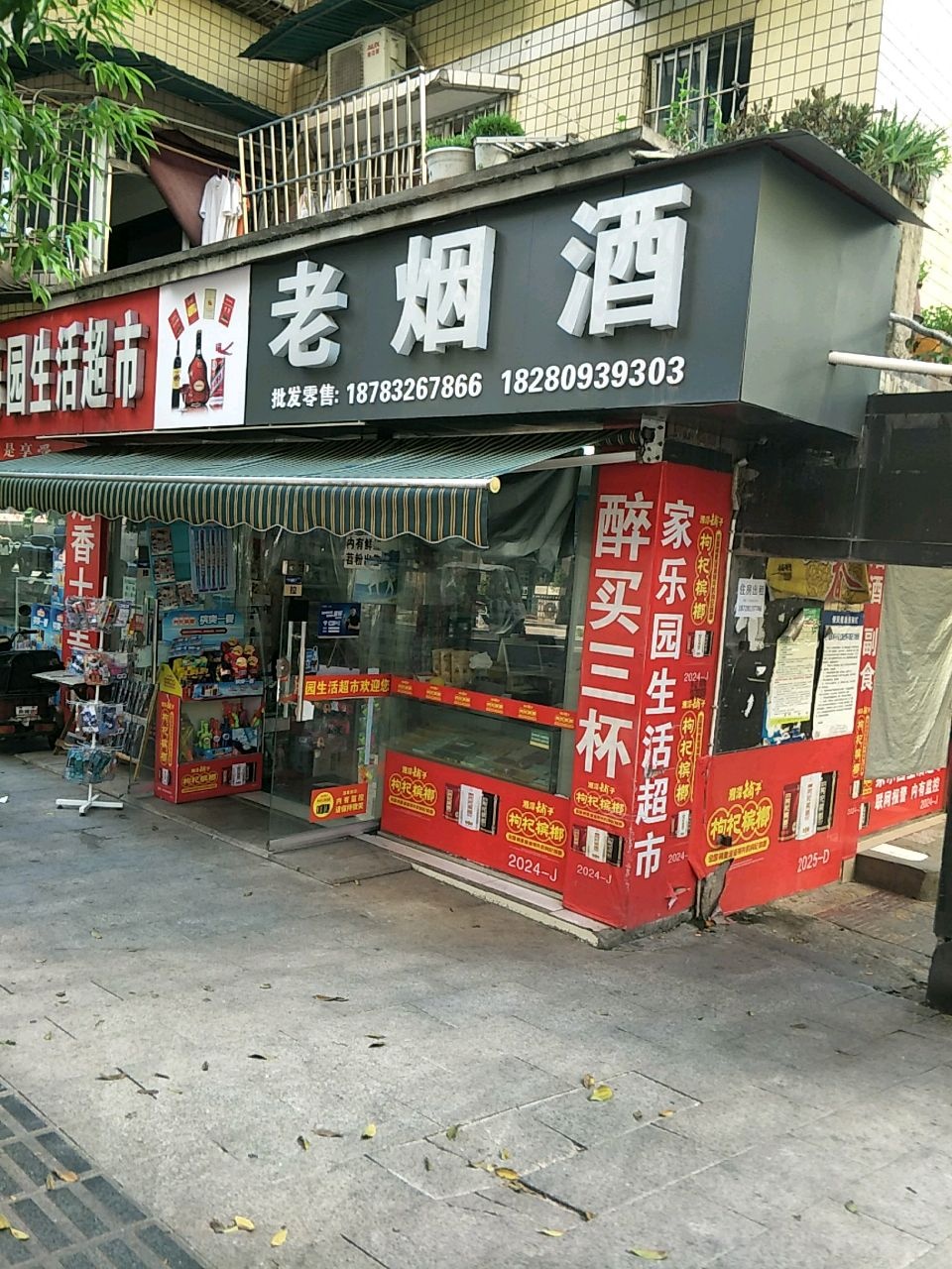 家乐园生活超市