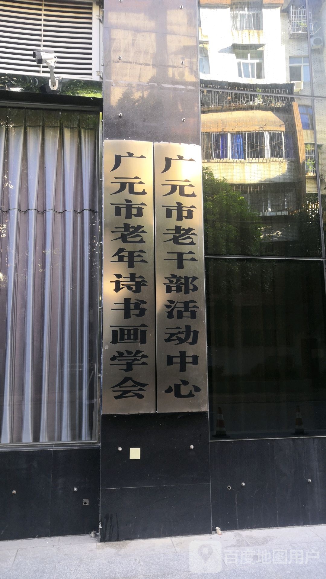 广元市老干部活动中心