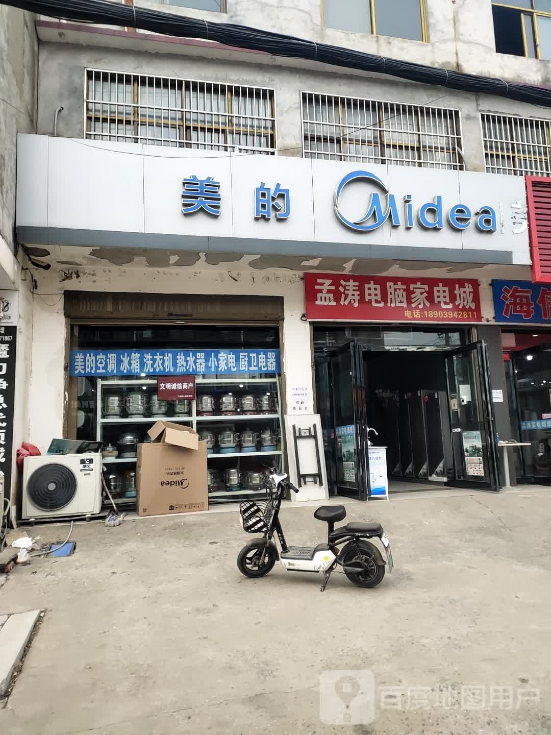 项城市丁集镇美的专卖店(水新路店)