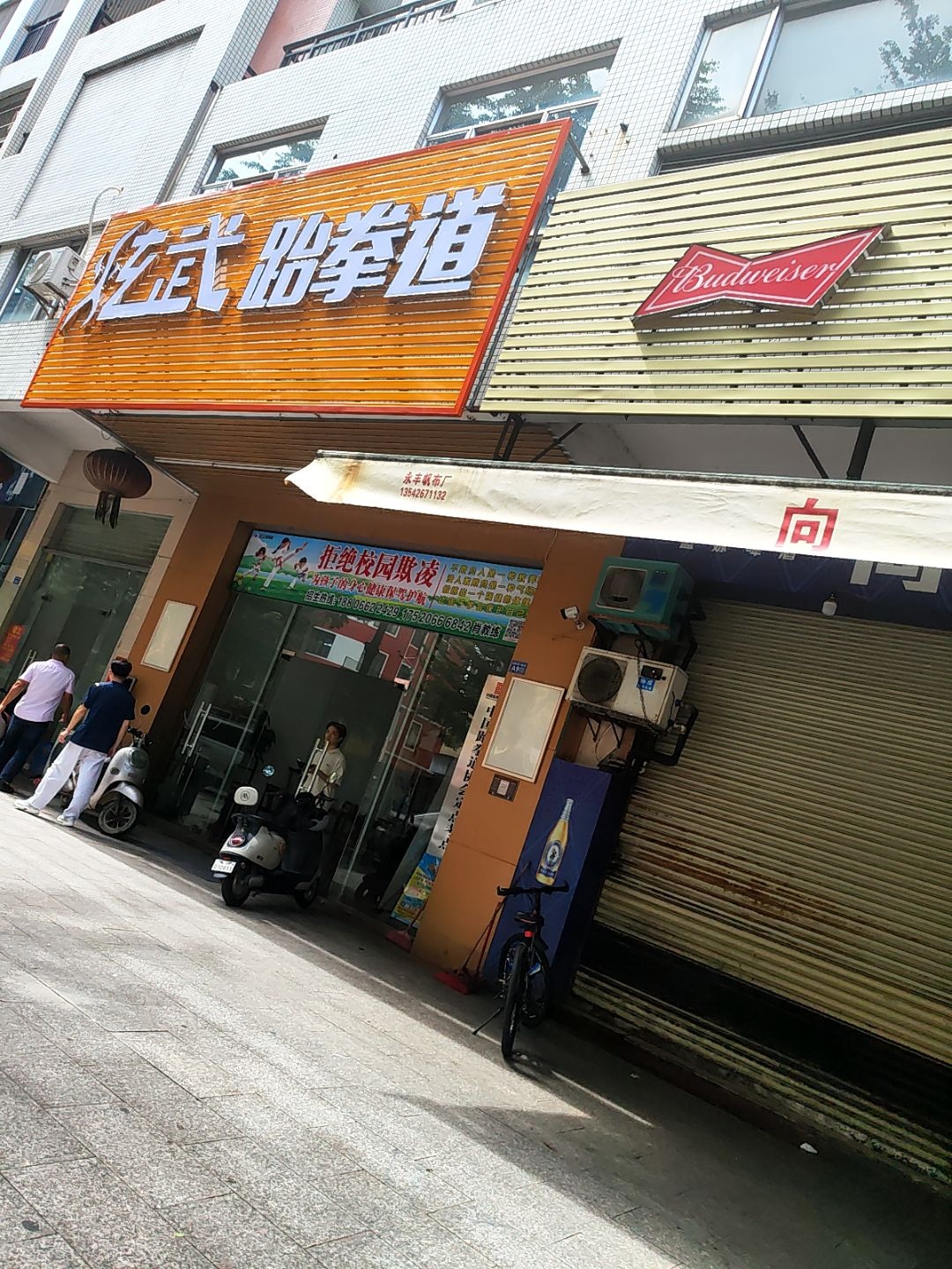 炫武跆拳道