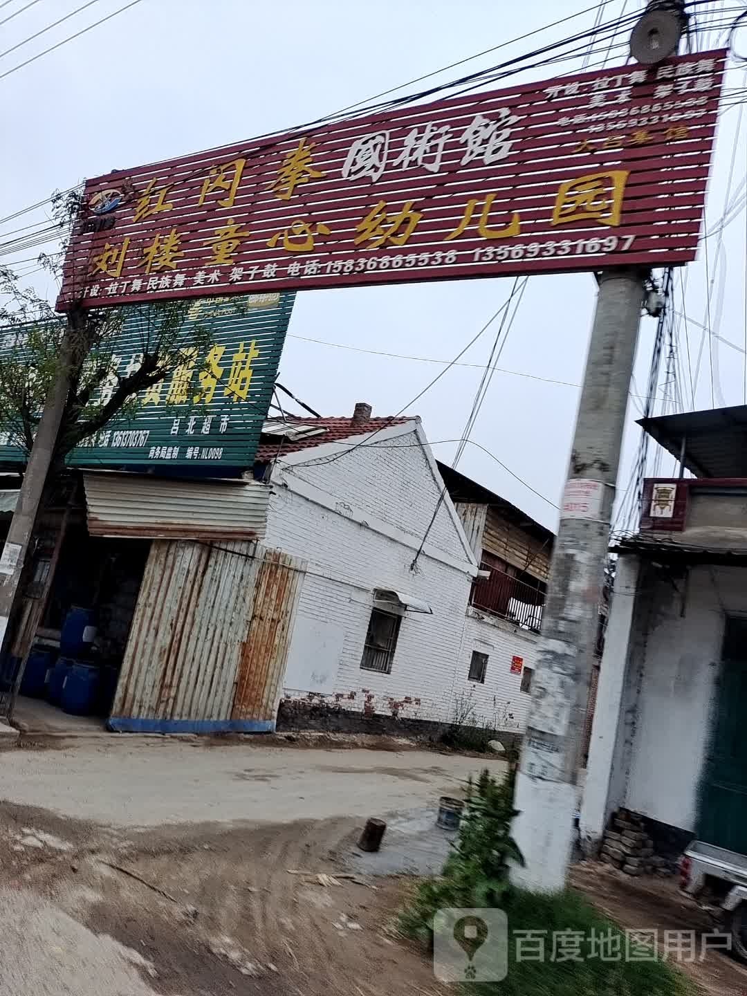 红闪拳国术馆