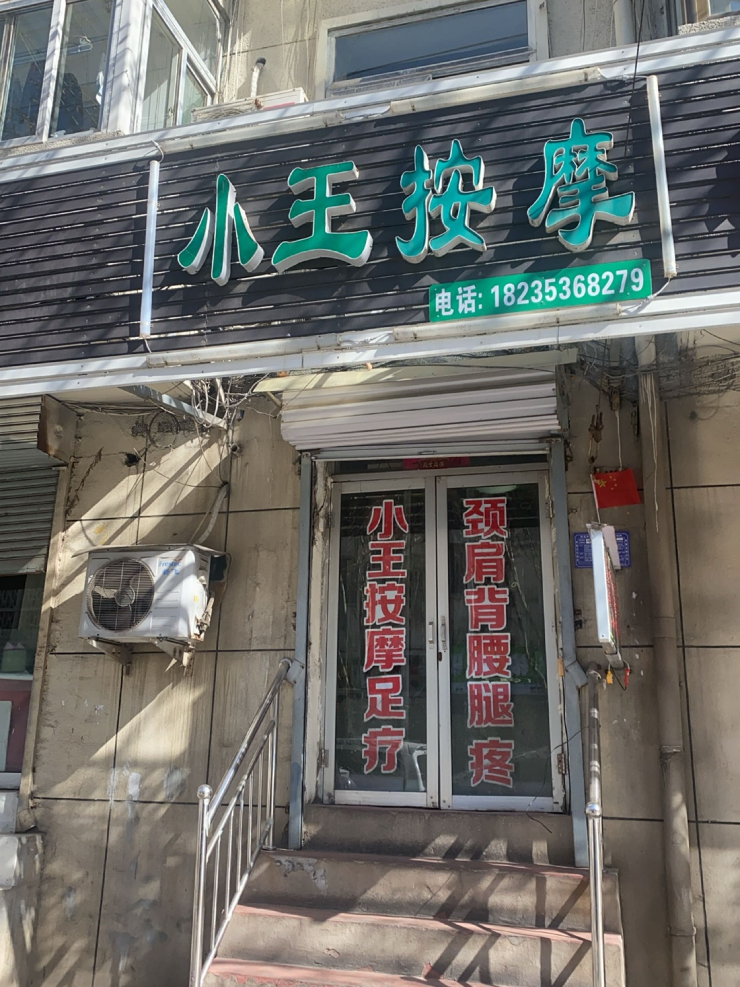 小王按摩(桃南东街店)