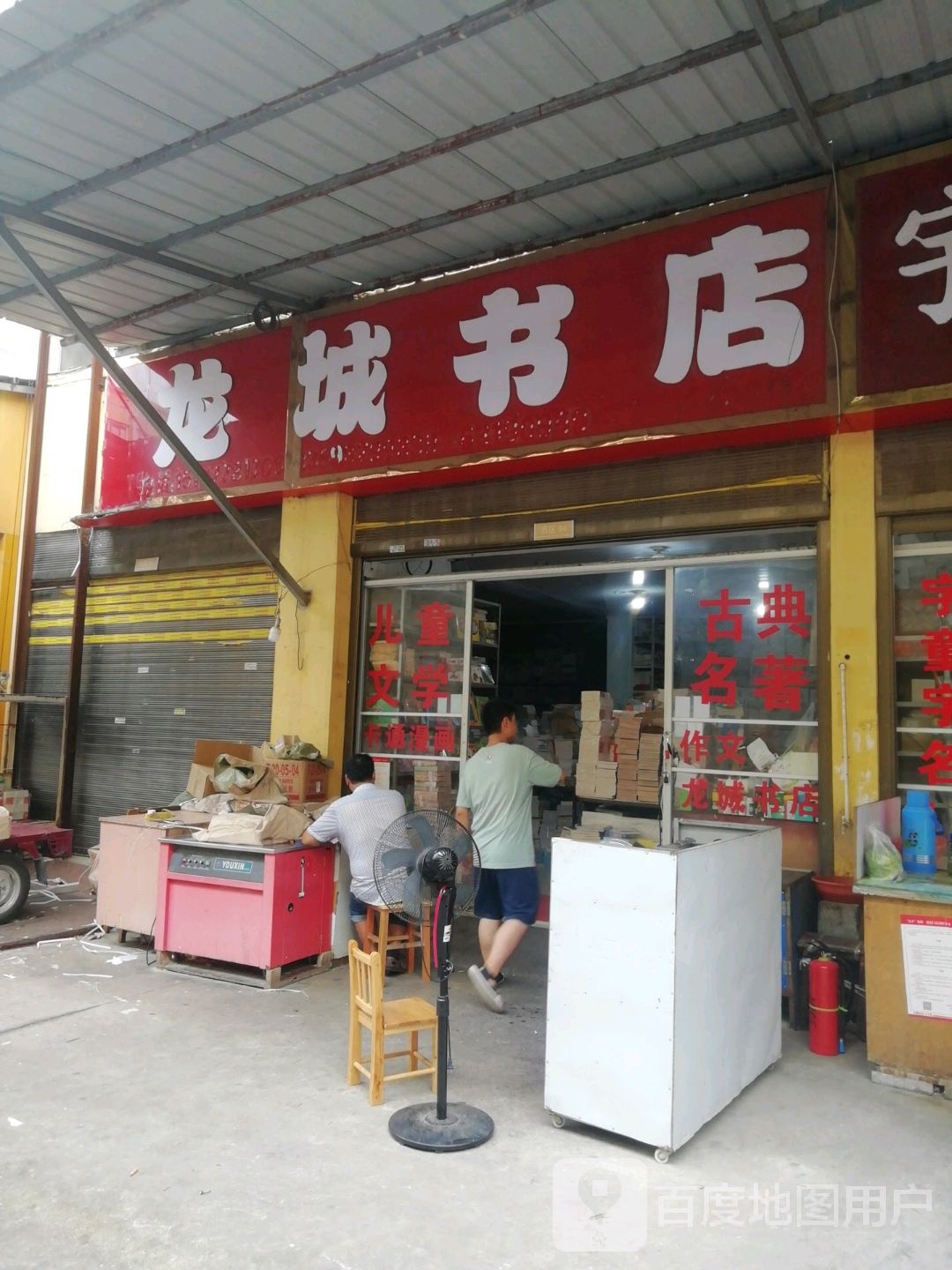 龙城书店