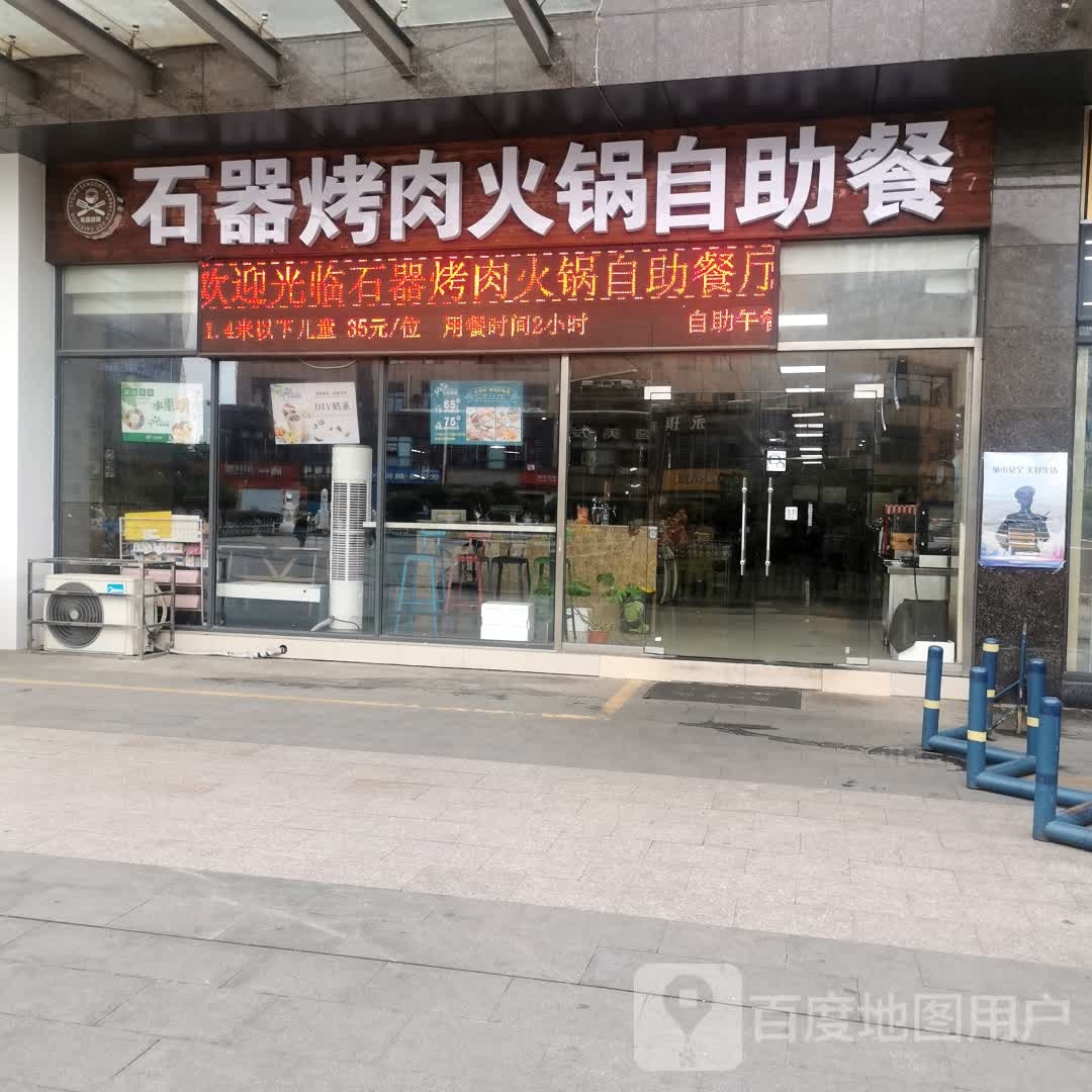 石器烤肉火锅自助餐(天宇购物广场店)