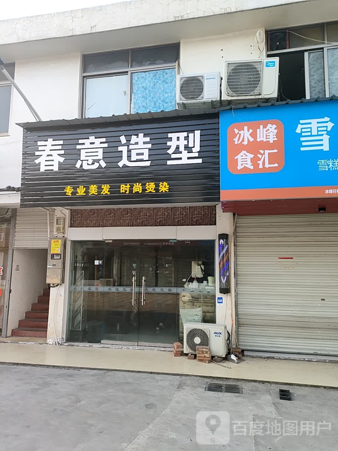 春意造型