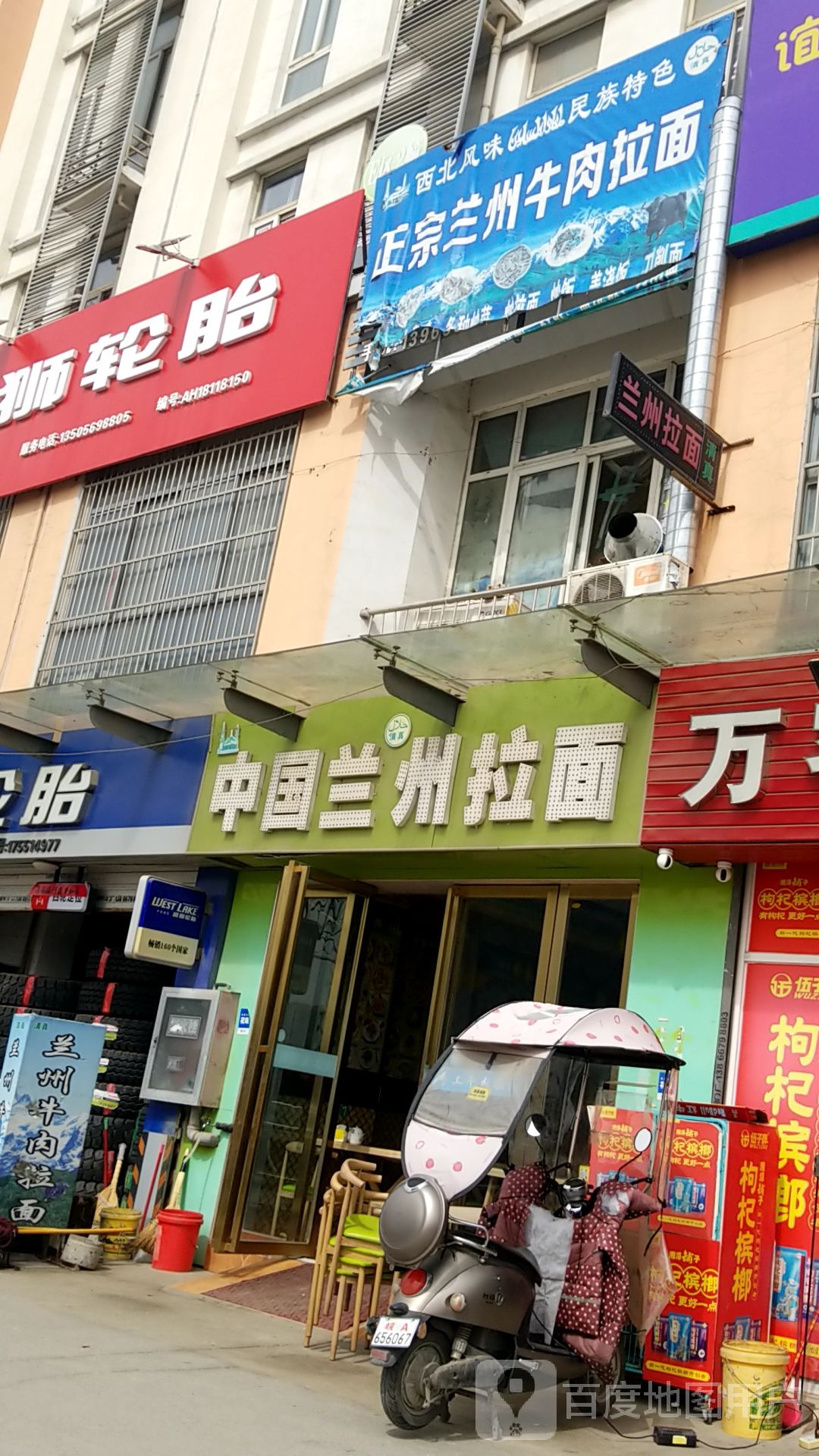 清真中国兰州拉面(池阳路店)
