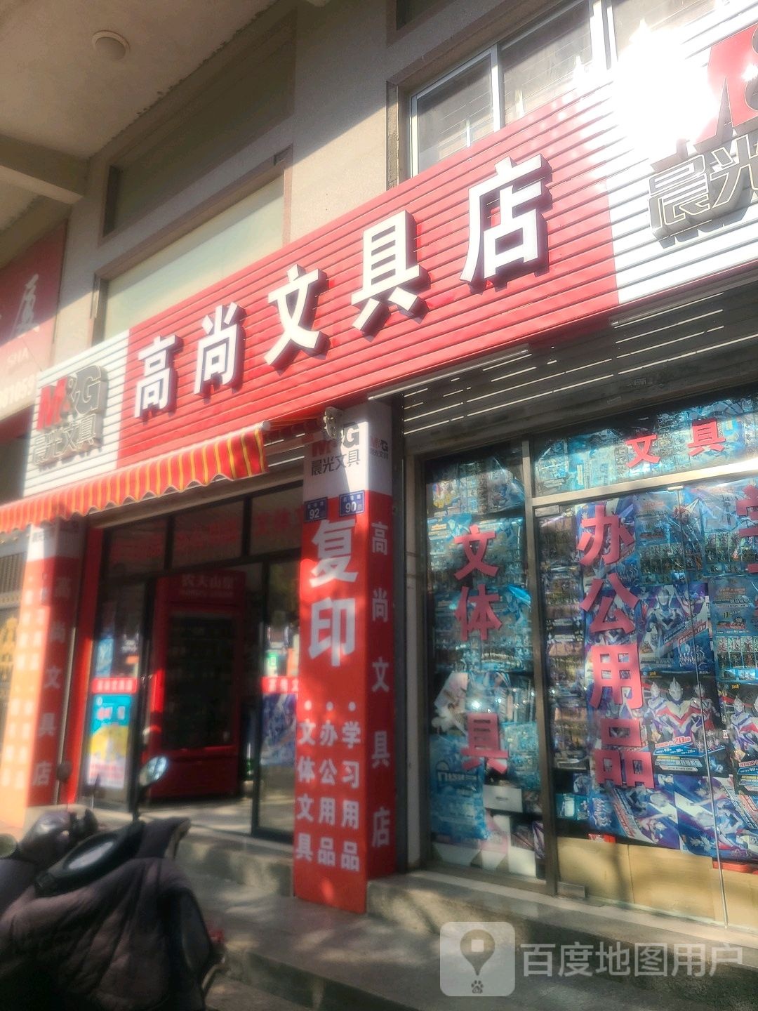 高尚文具店