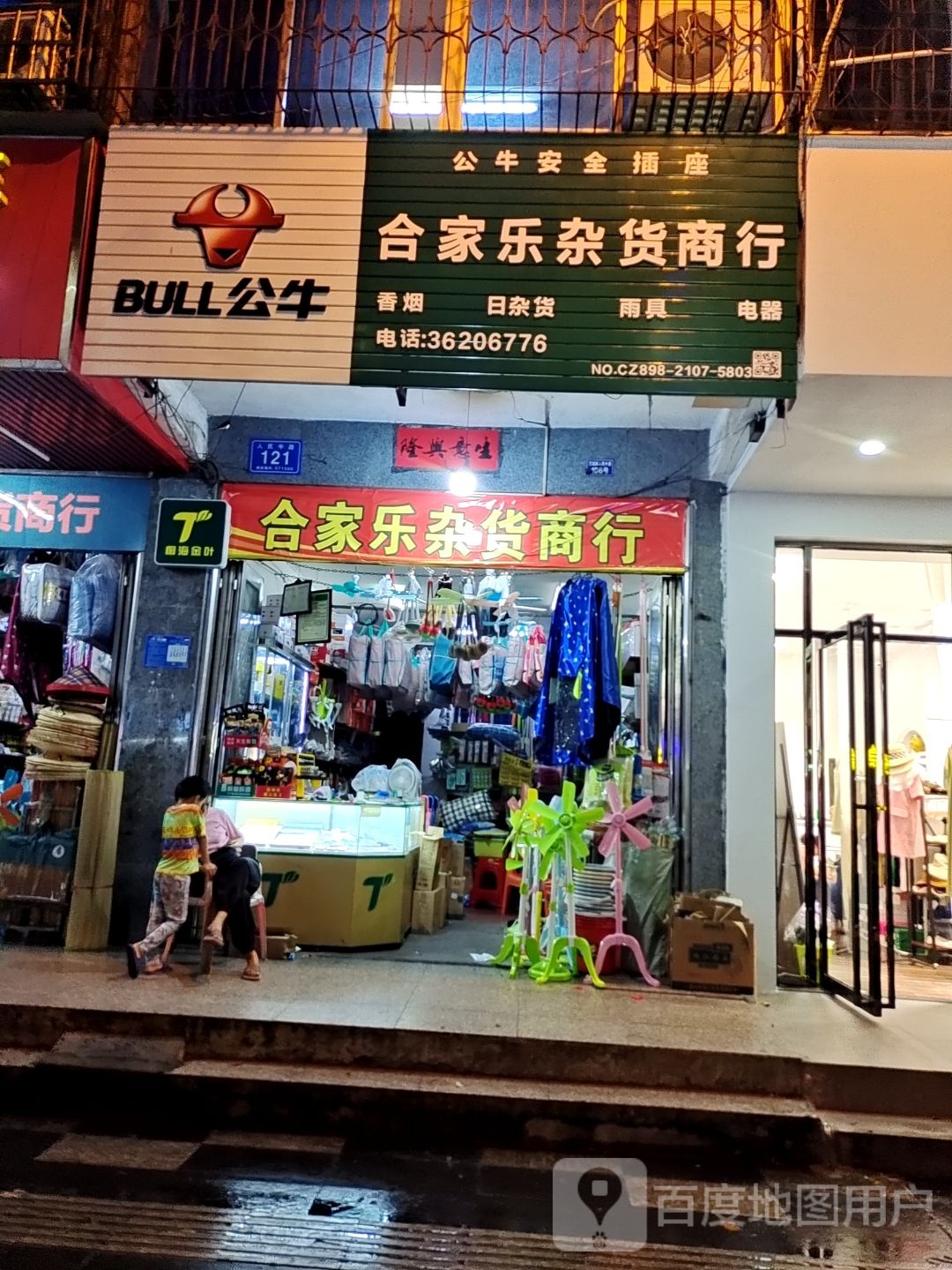 合家乐杂货商行