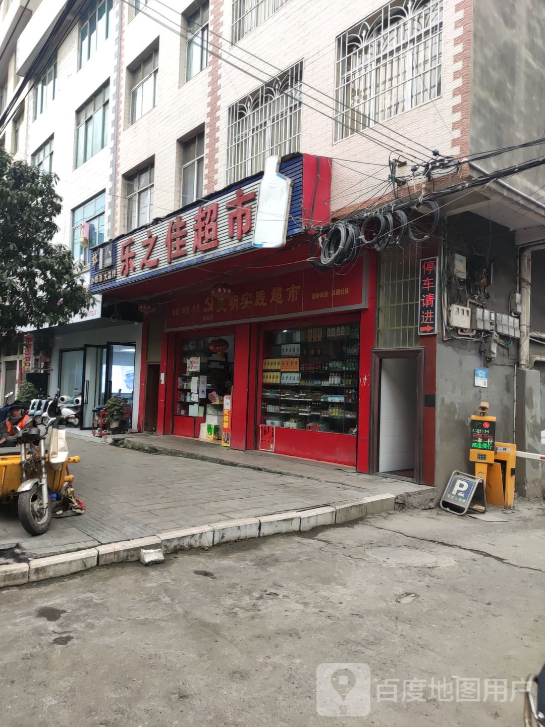 乐之佳超市(龙井路店)