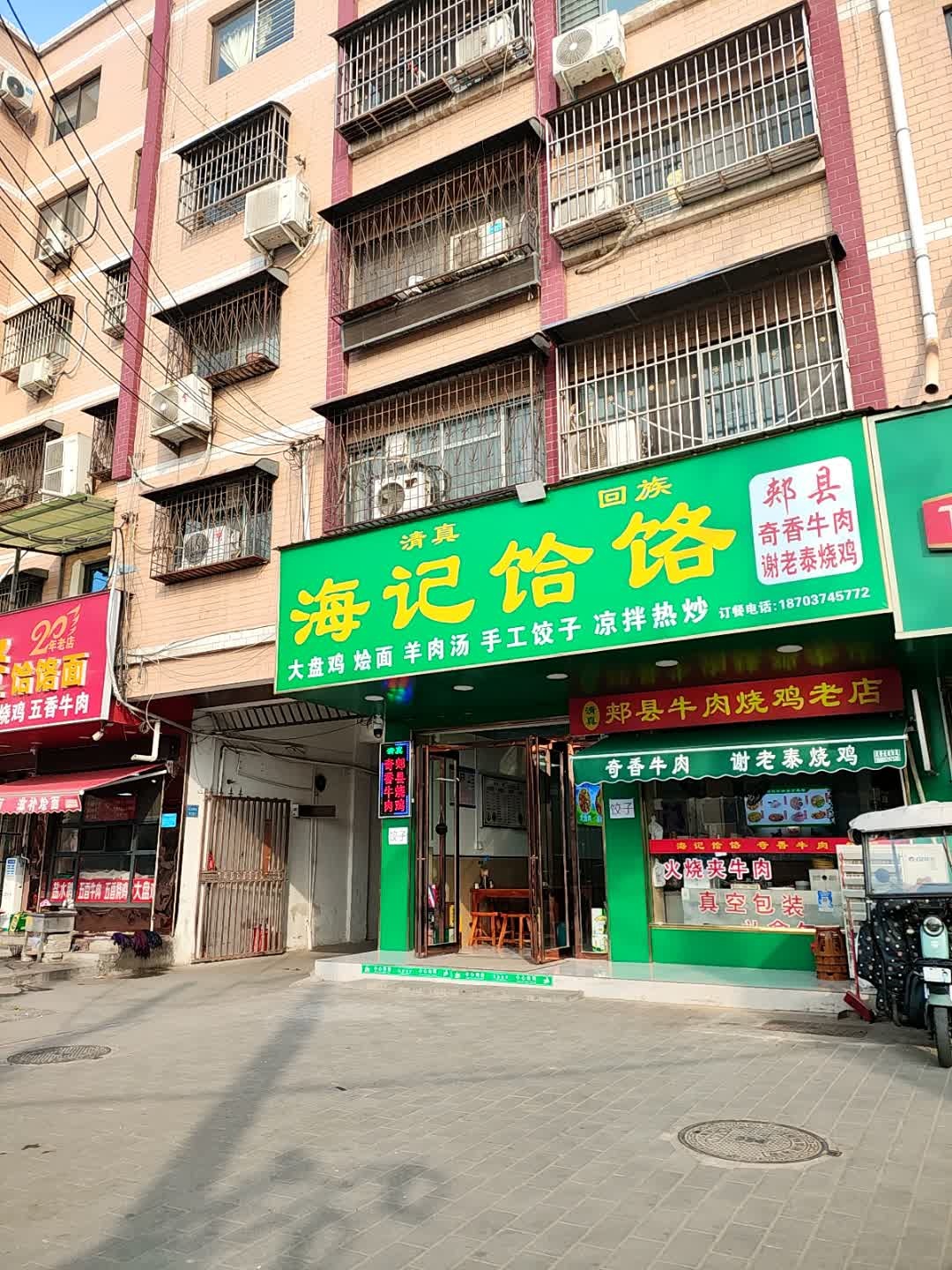 清真海记饸饹