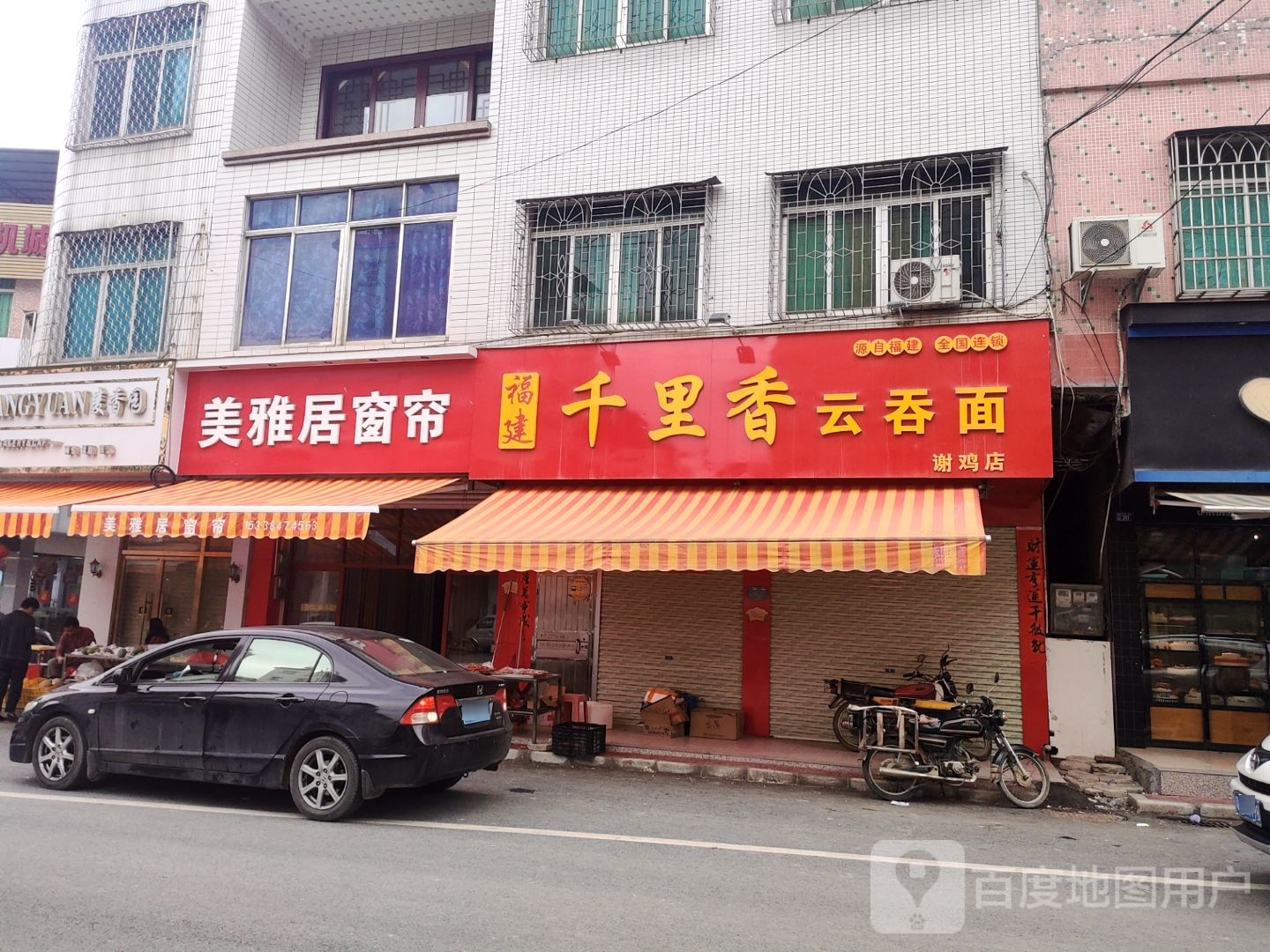 福建千里香云吞面(人民路店)