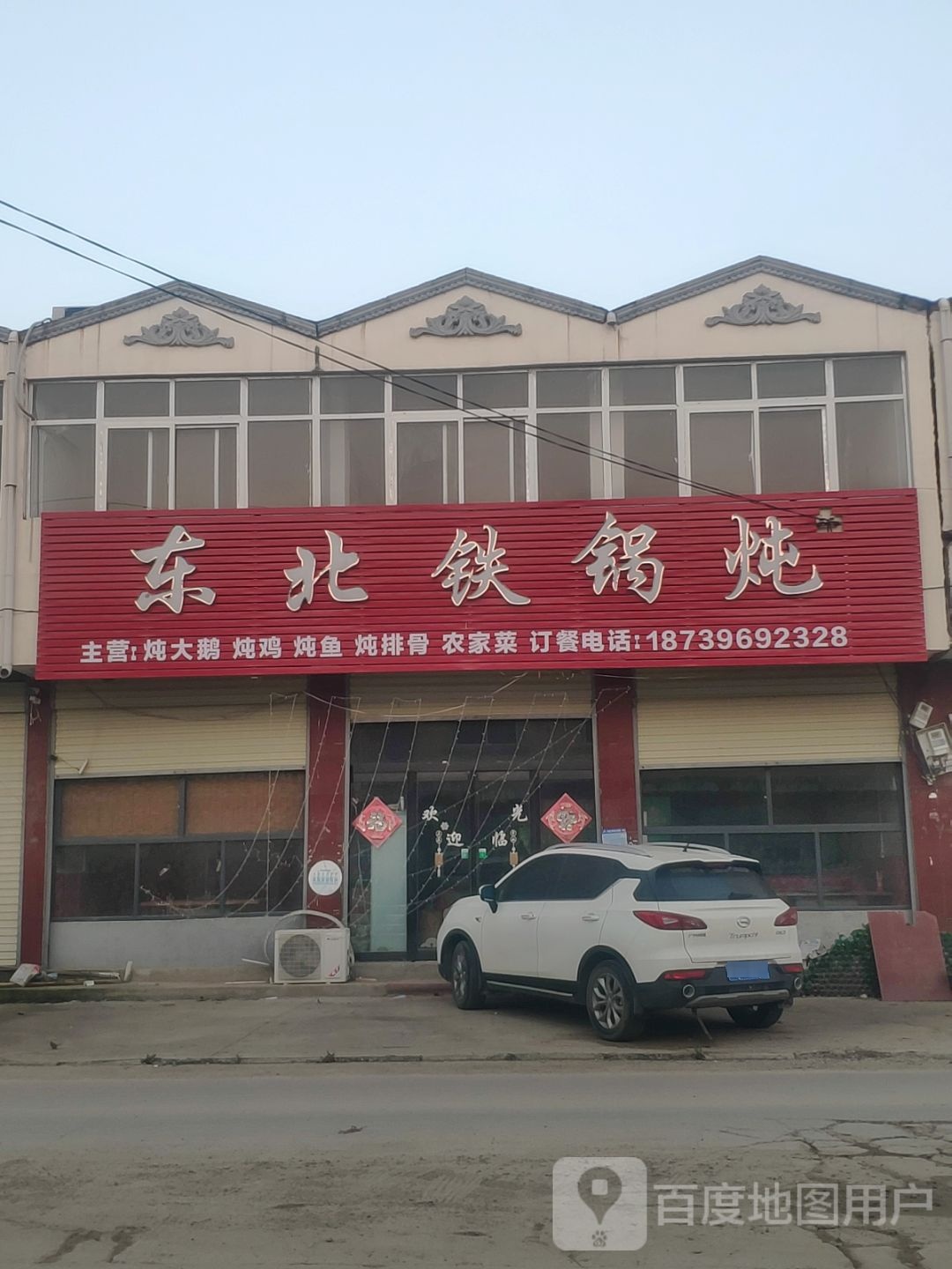 东北铁锅炖