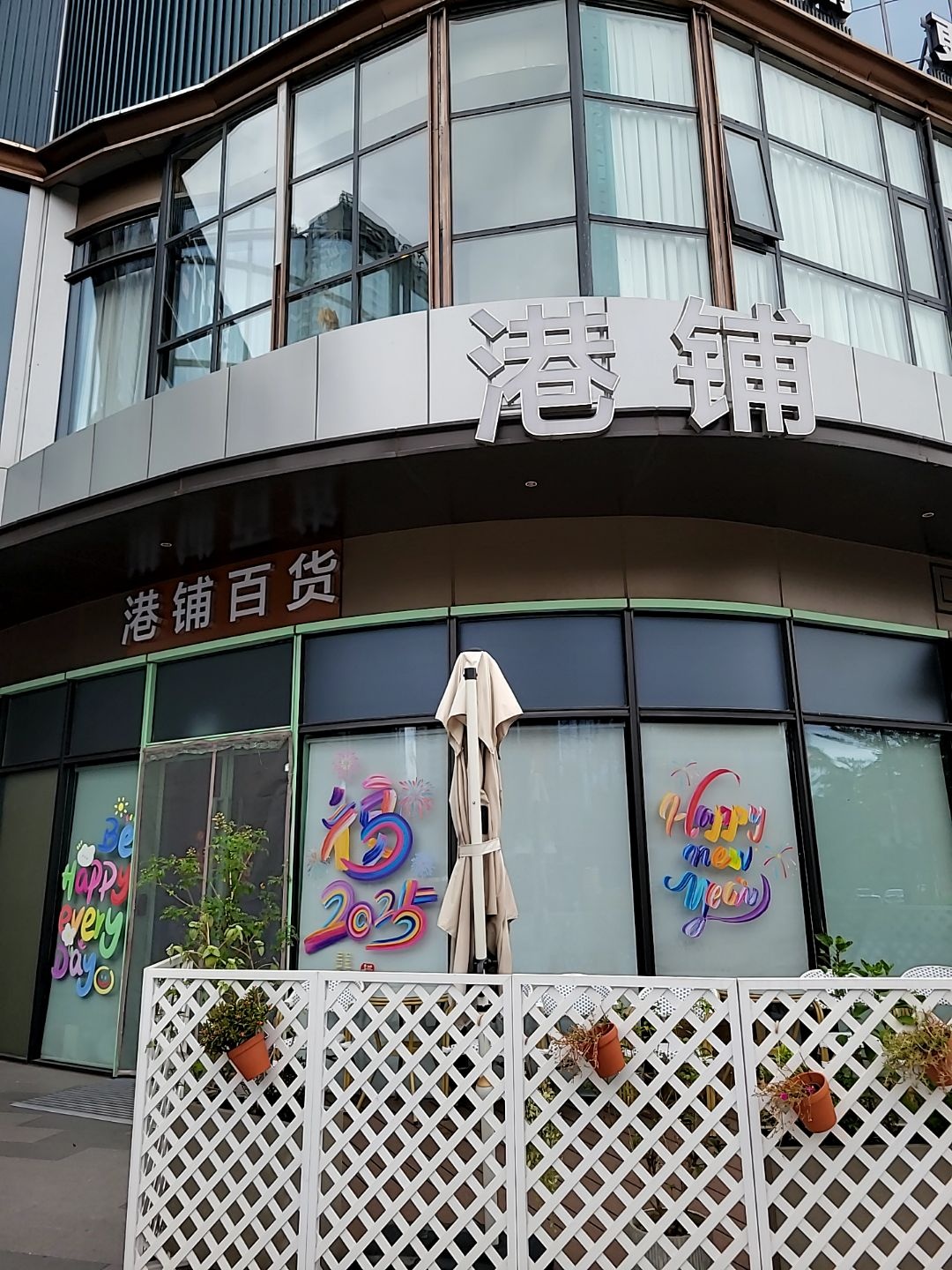 港铺港货店(中海环宇天地店)