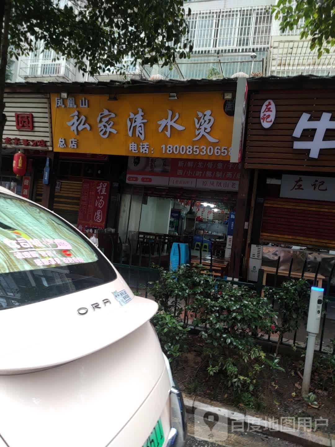 凤凰山私家·清水烫(总店)