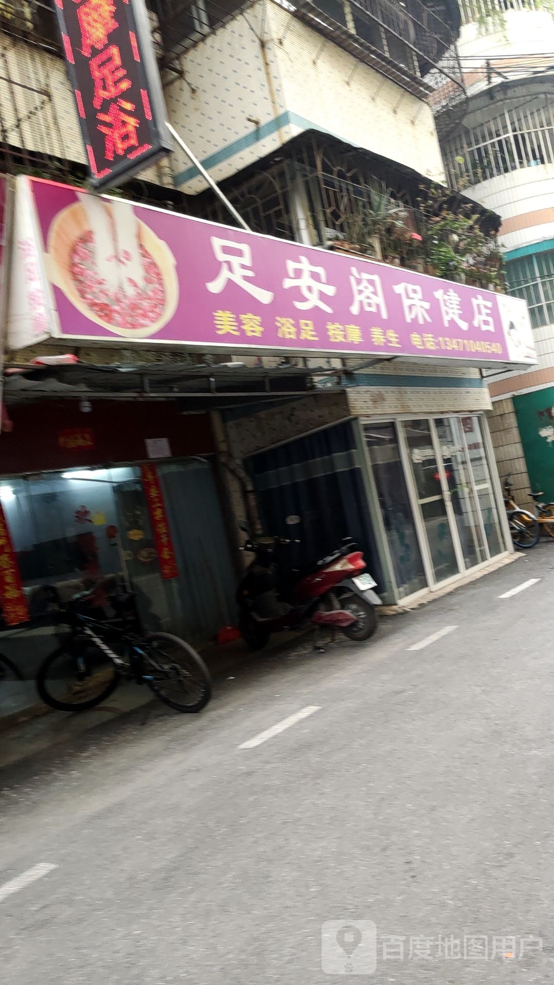 足安阁保健店