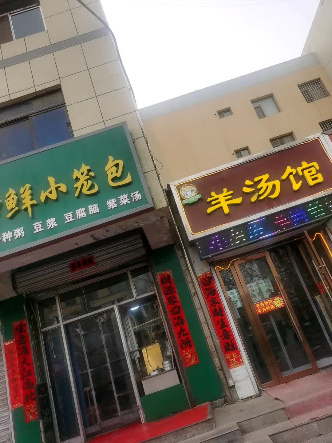 清真羊汤馆
