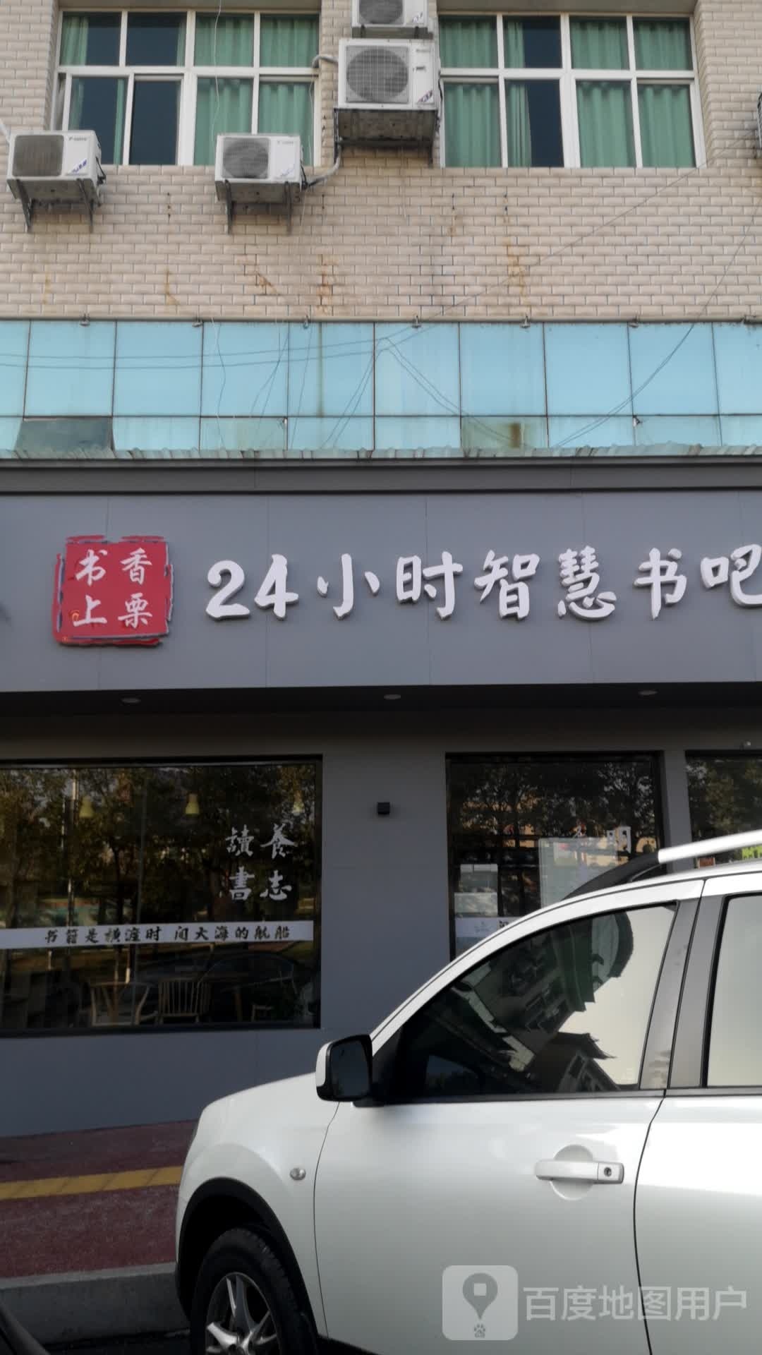 书香尚栗24小时智慧书吧