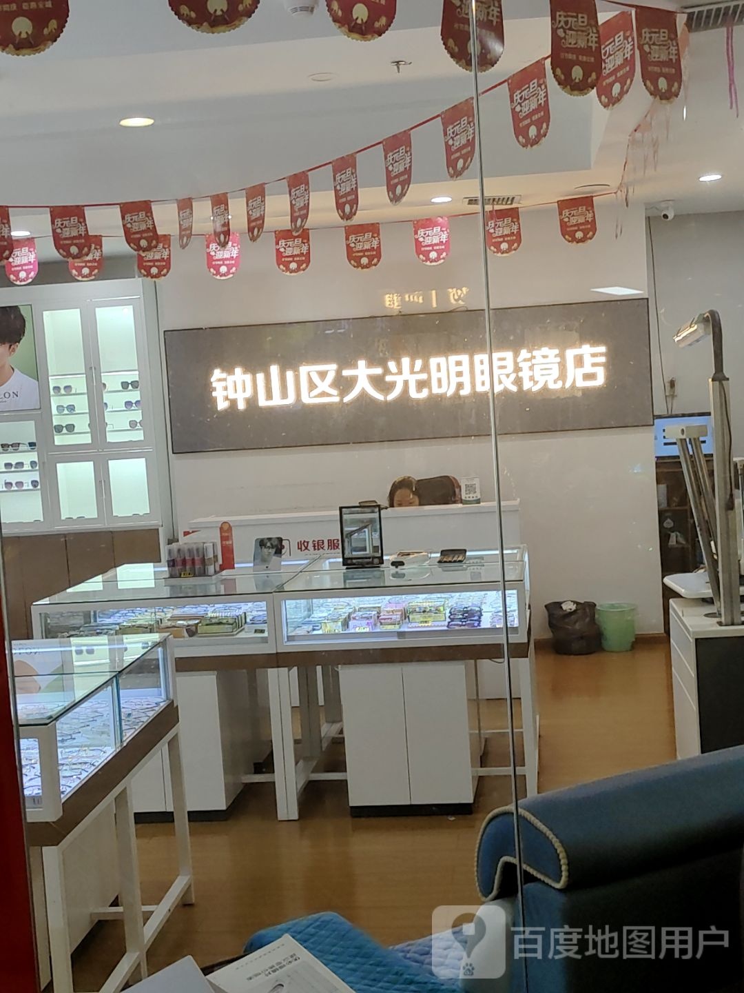 钟山区大光明眼镜批发城(百盛店)