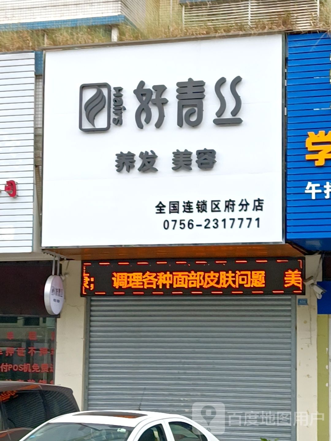 好青丝养发馆(仁恒店)