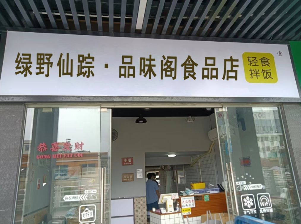 绿野仙踪·品味阁食品店