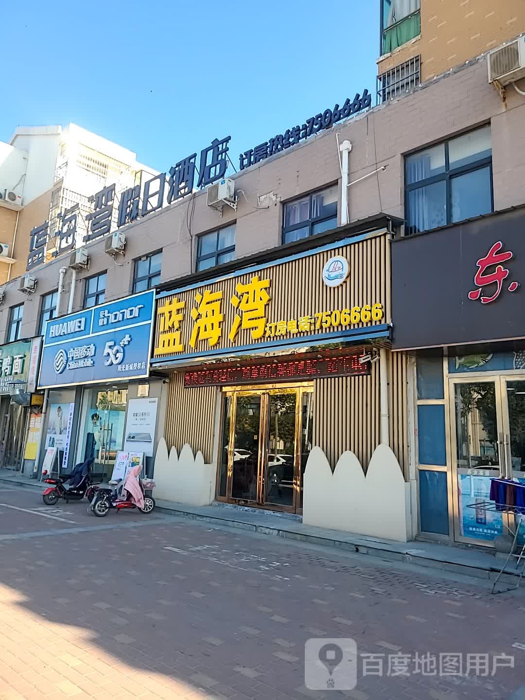 蓝海湾(惠民街店)