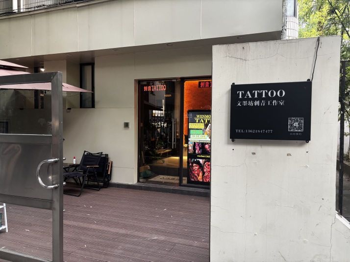 文墨坊刺青