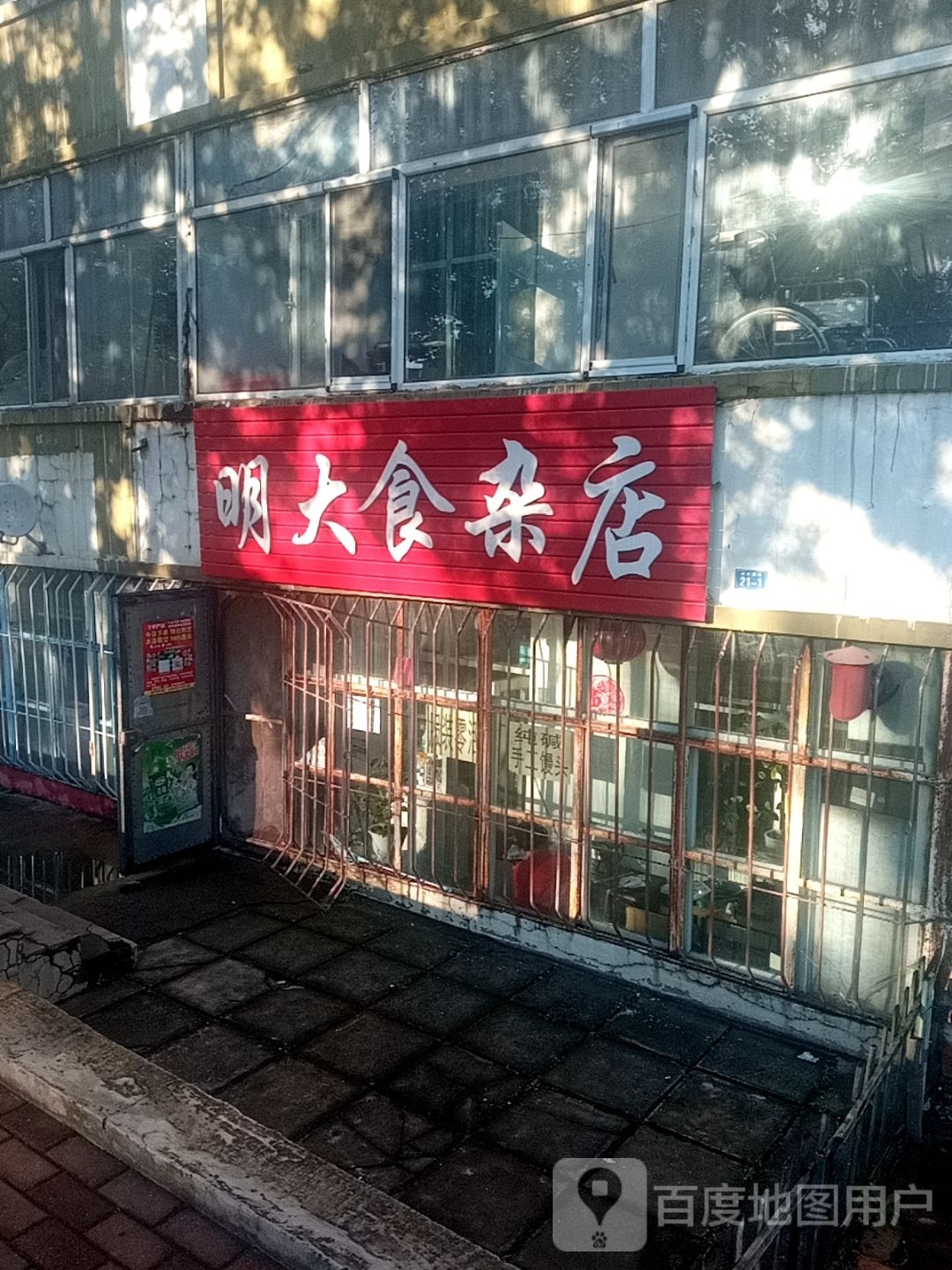 明大食杂店