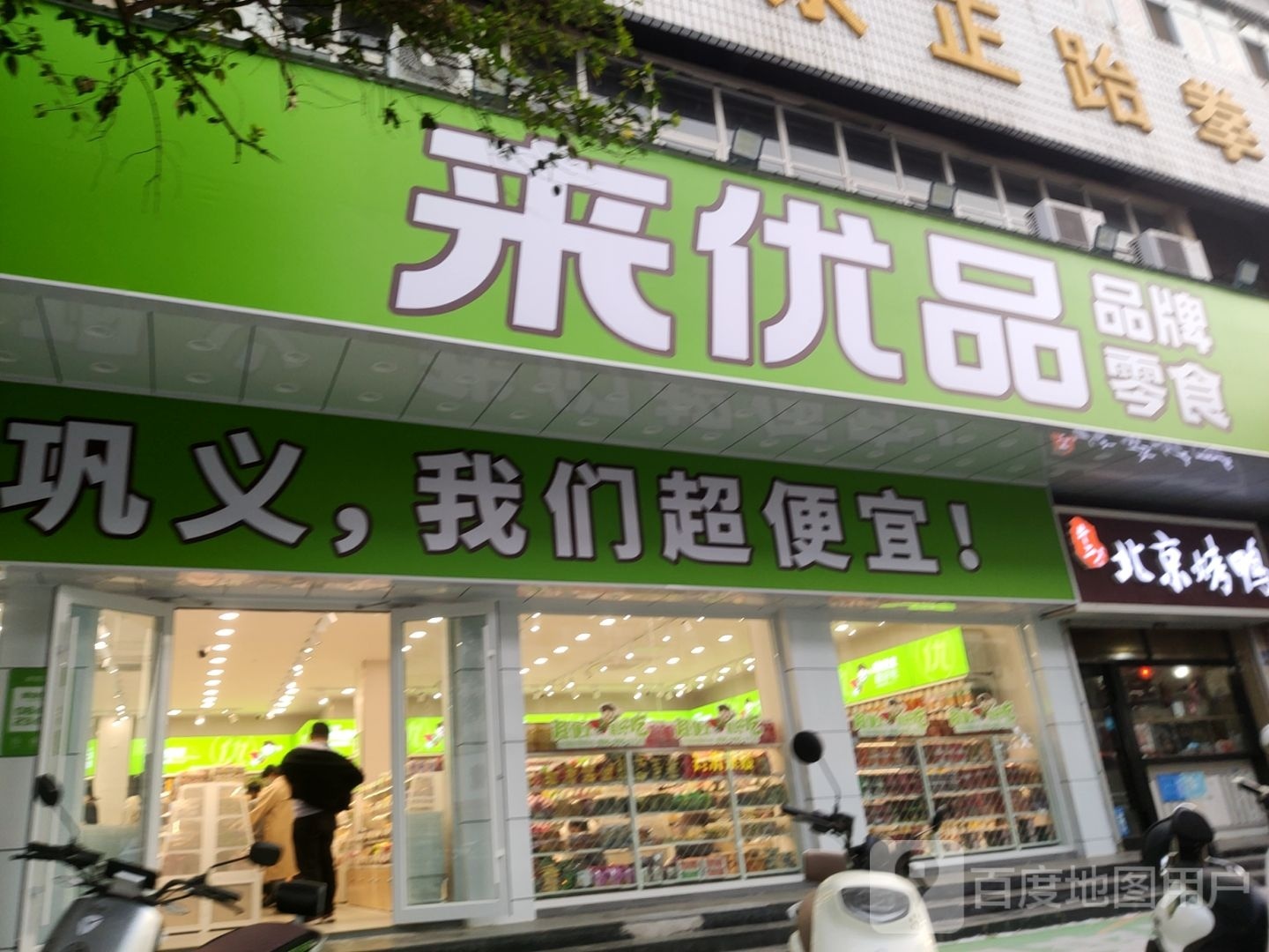 巩义市好想来零食(巩义新兴路店)