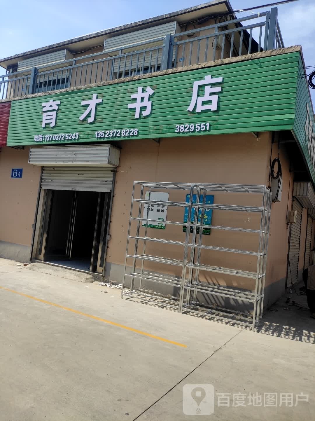 育才书(文昌大道店)