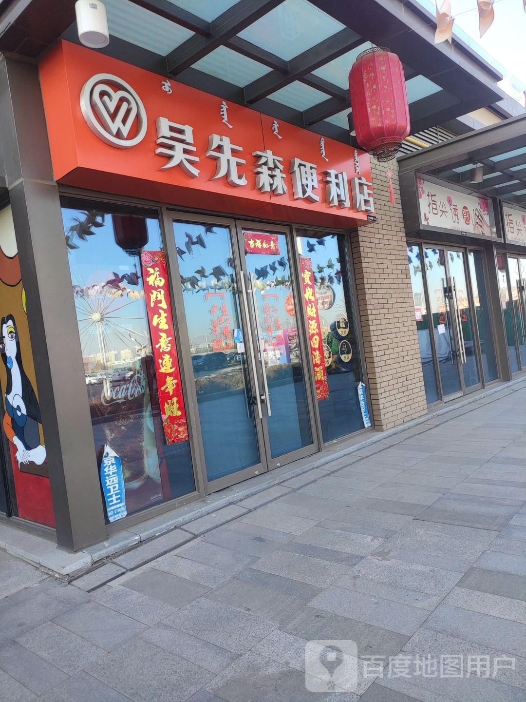 指尖诱(包头东河吾悦广场店)