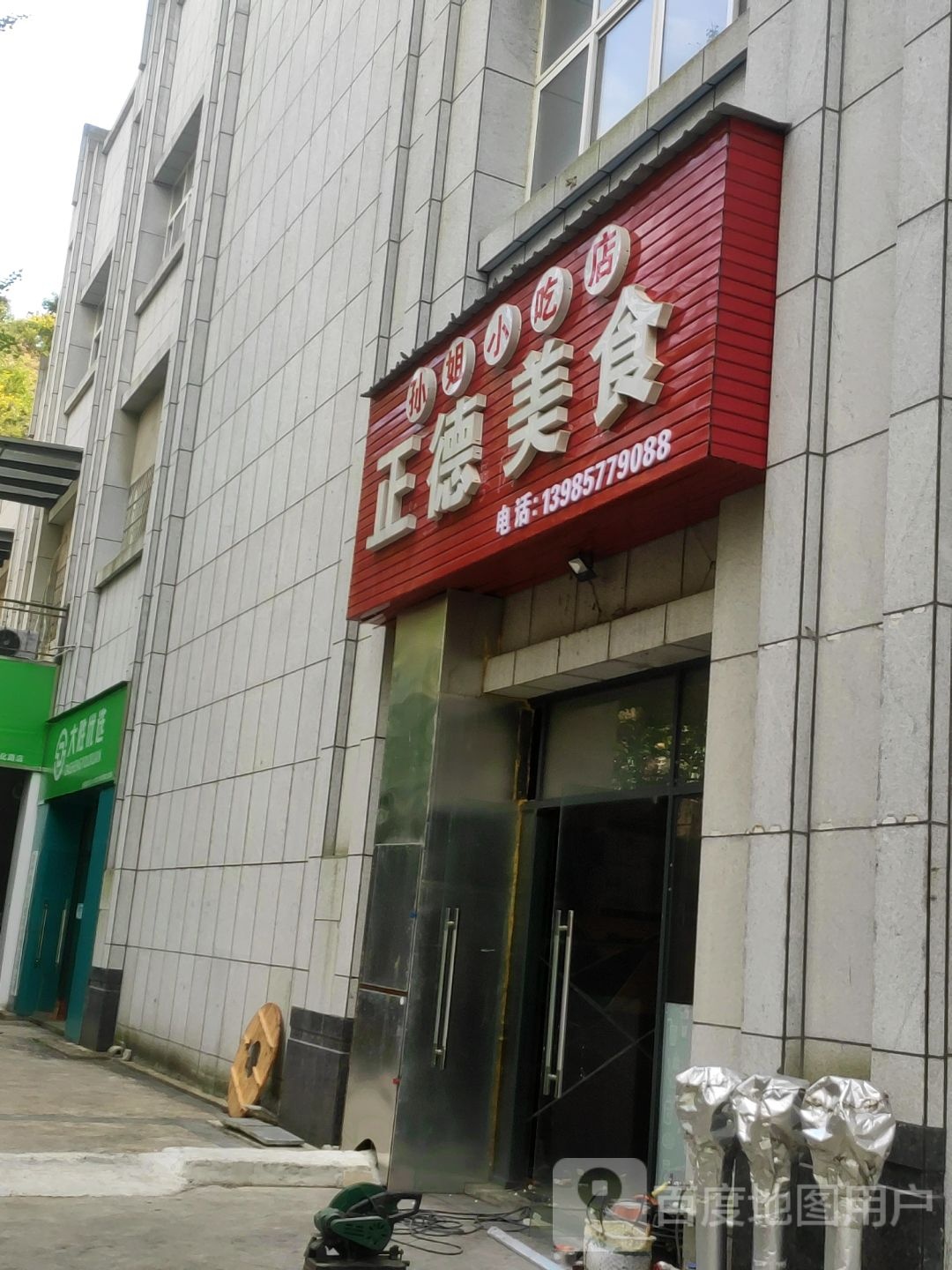 孙街小吃店