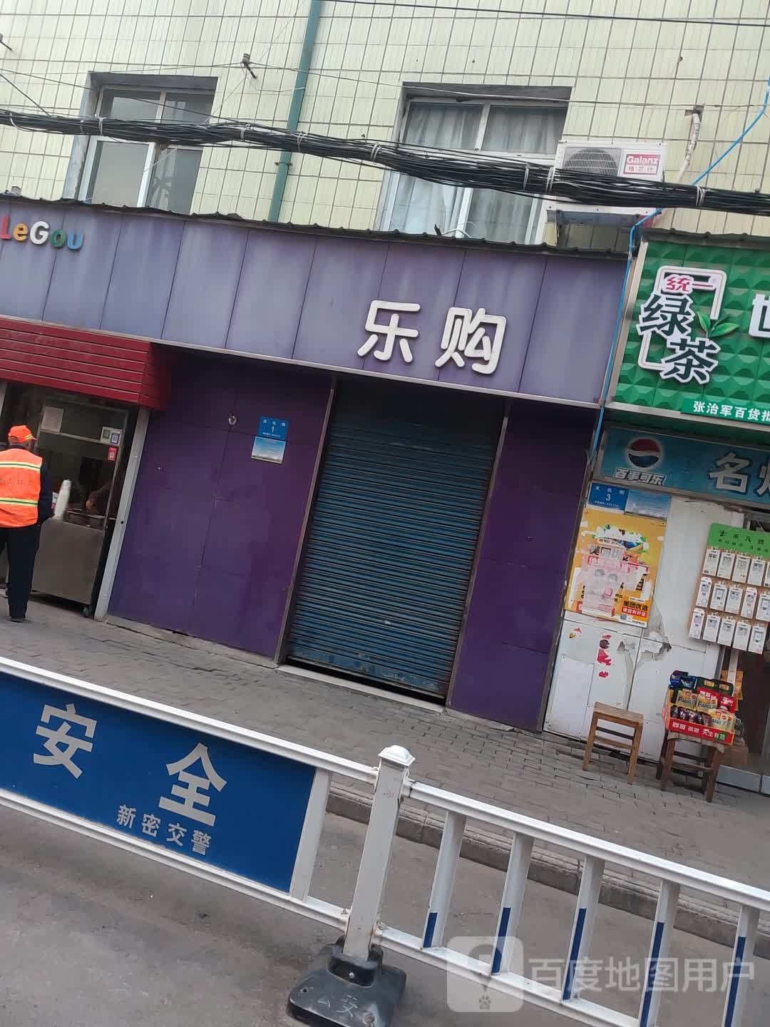 新密市乐购超市(文化街店)