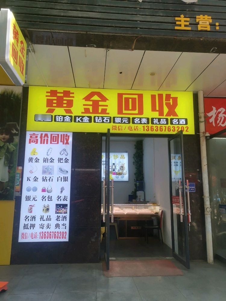 黄金回收