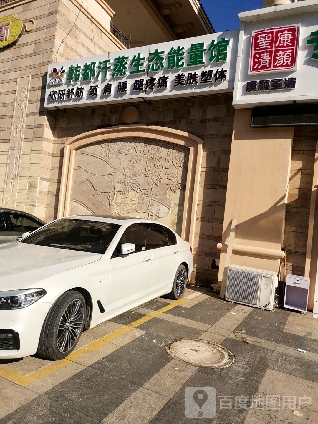 韩都汗蒸生态能量馆