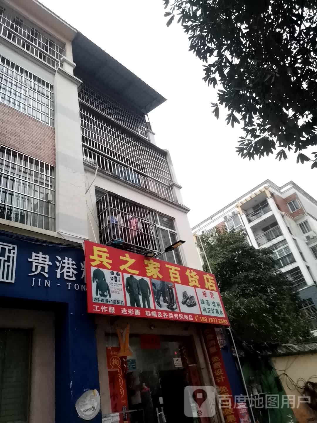 兵之家百货店