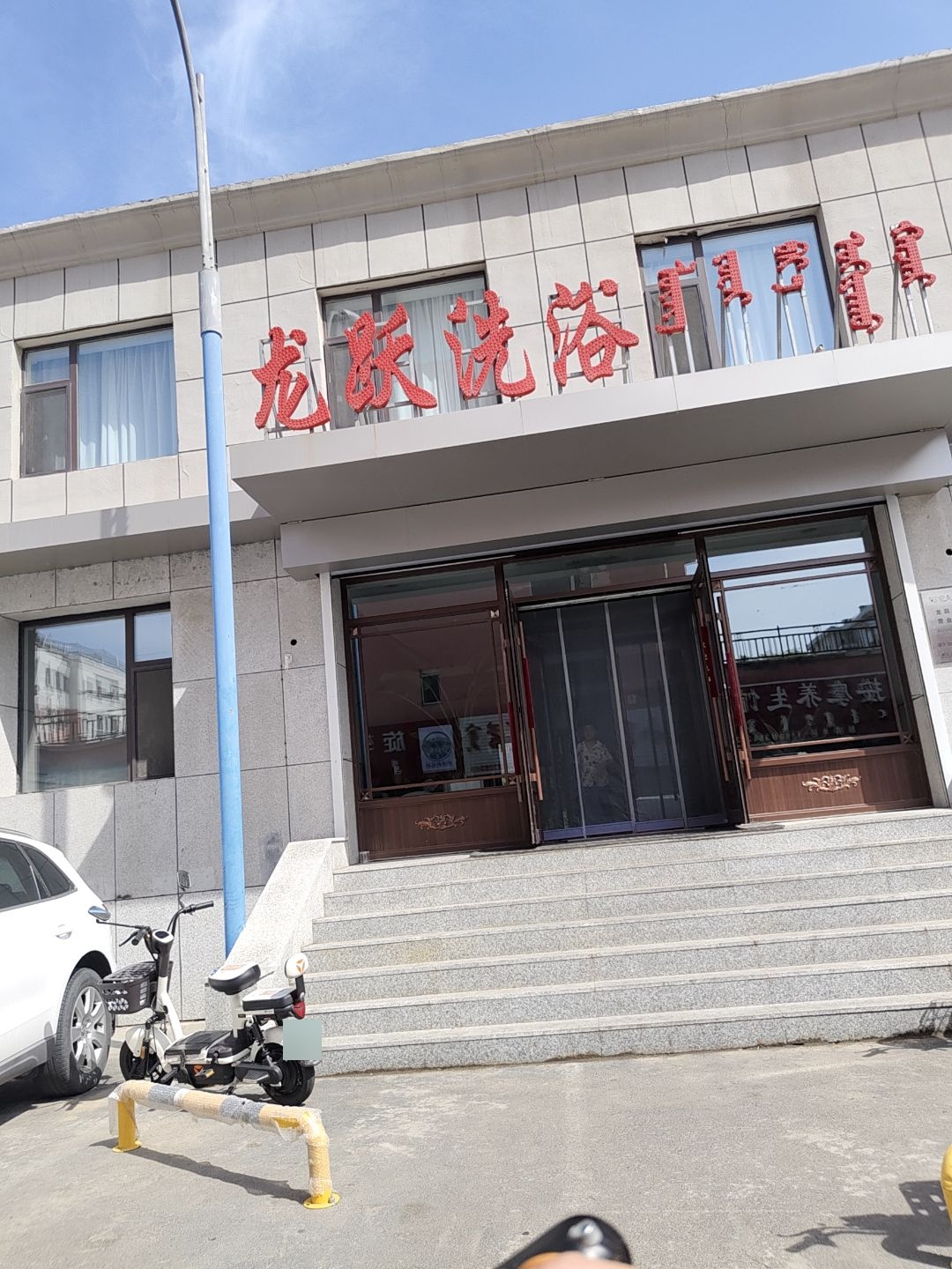 龙跃洗浴