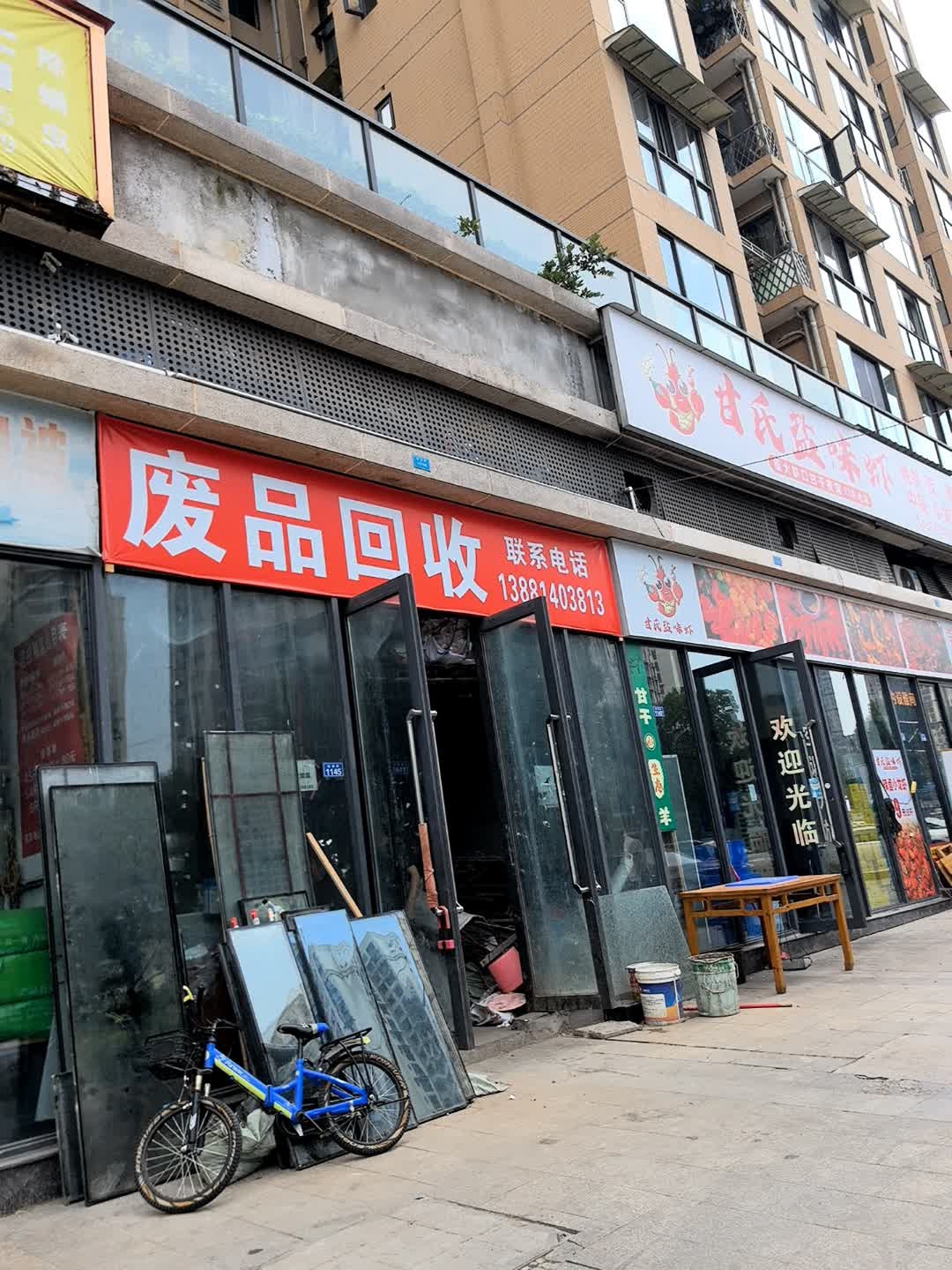 废品回收