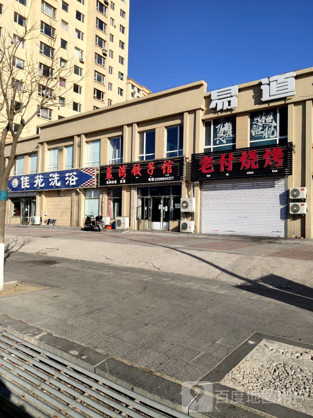 佳苑洗浴