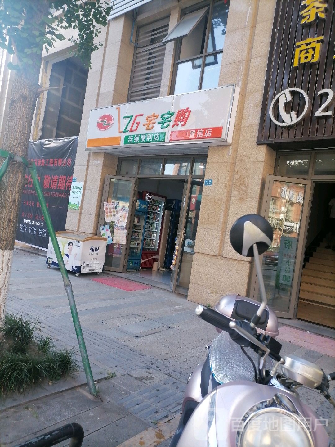 宅宅购连锁便利店(置信店)