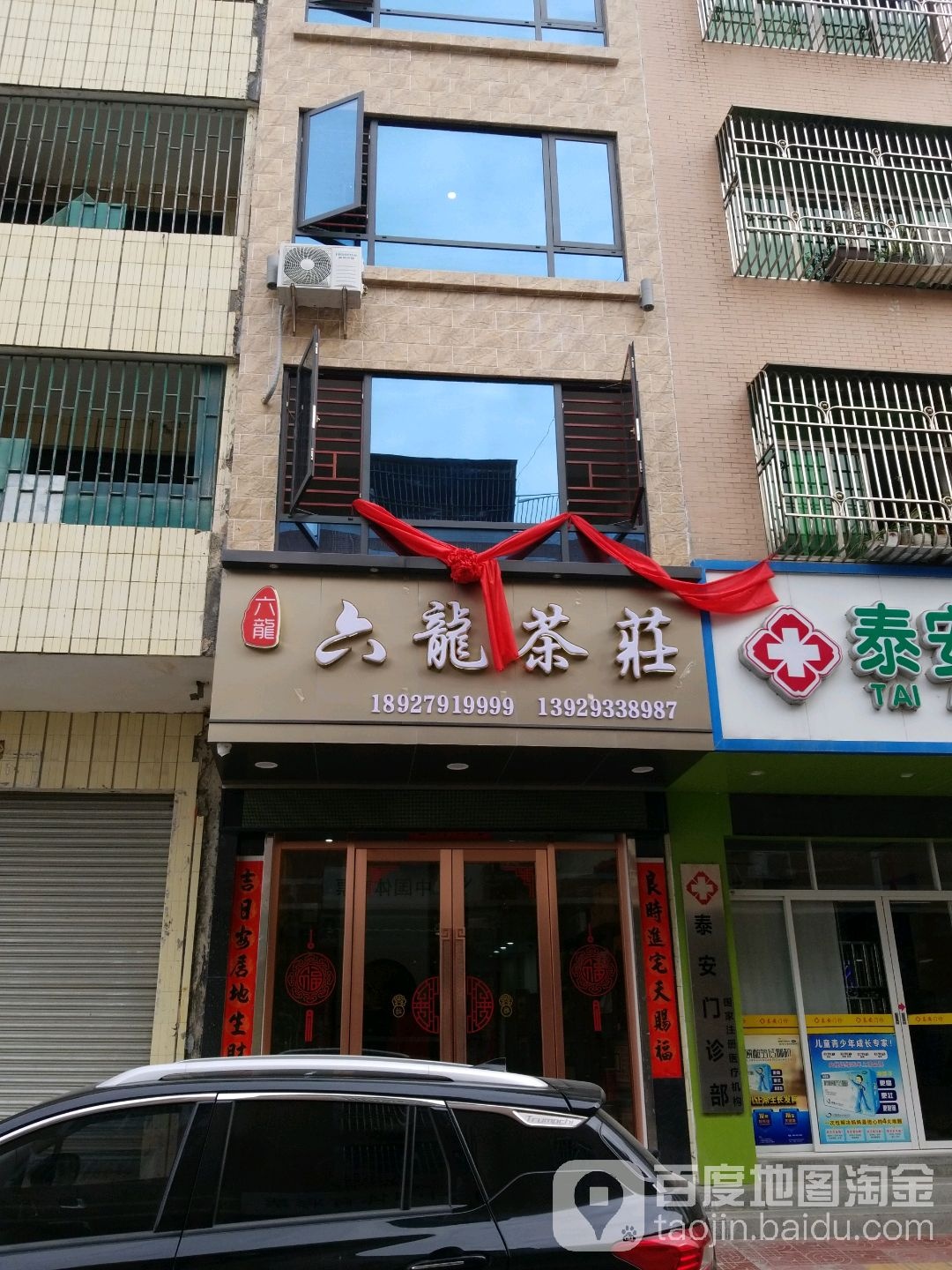 六龙茶庄