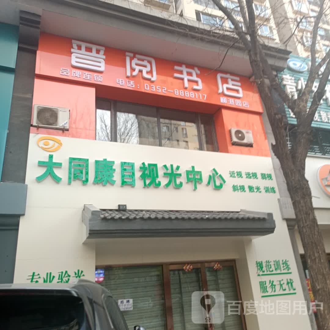 晋阅书店