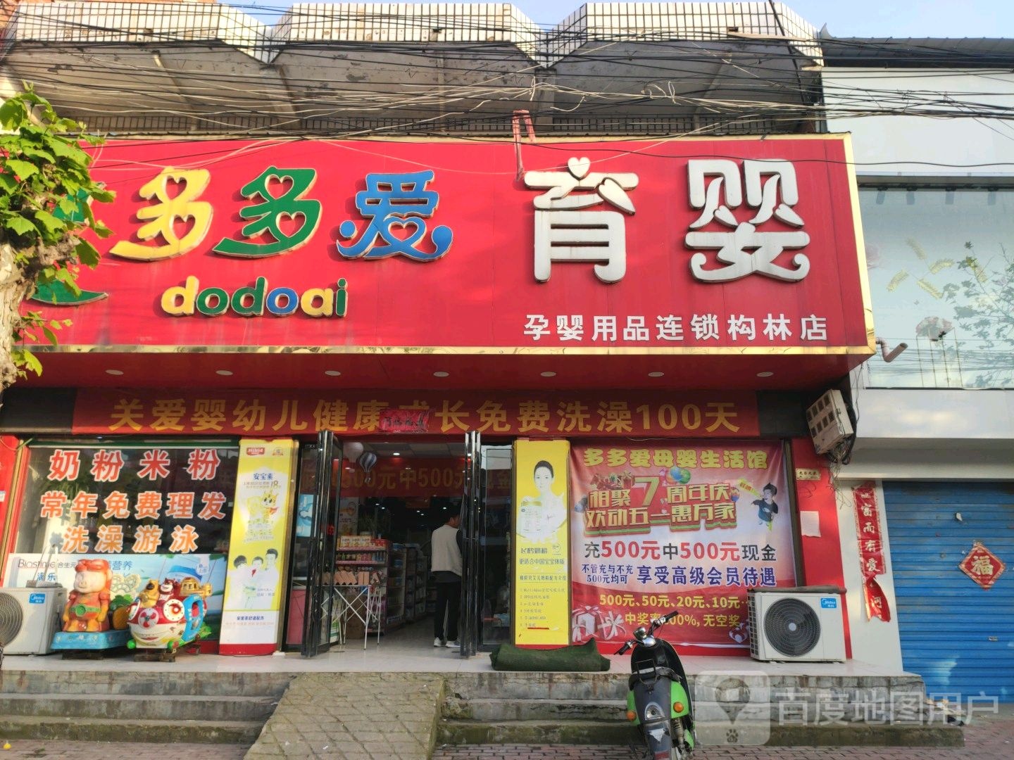 邓州市构林镇多多爱育婴孕婴用品连锁(构林店)