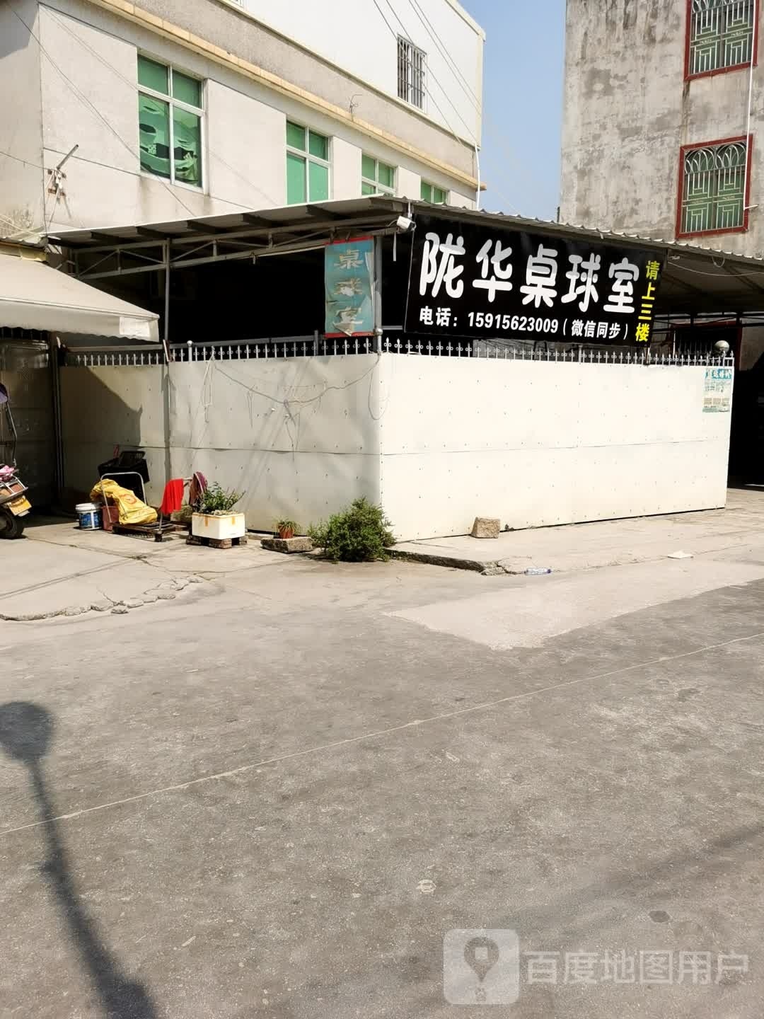 陇华桌球室