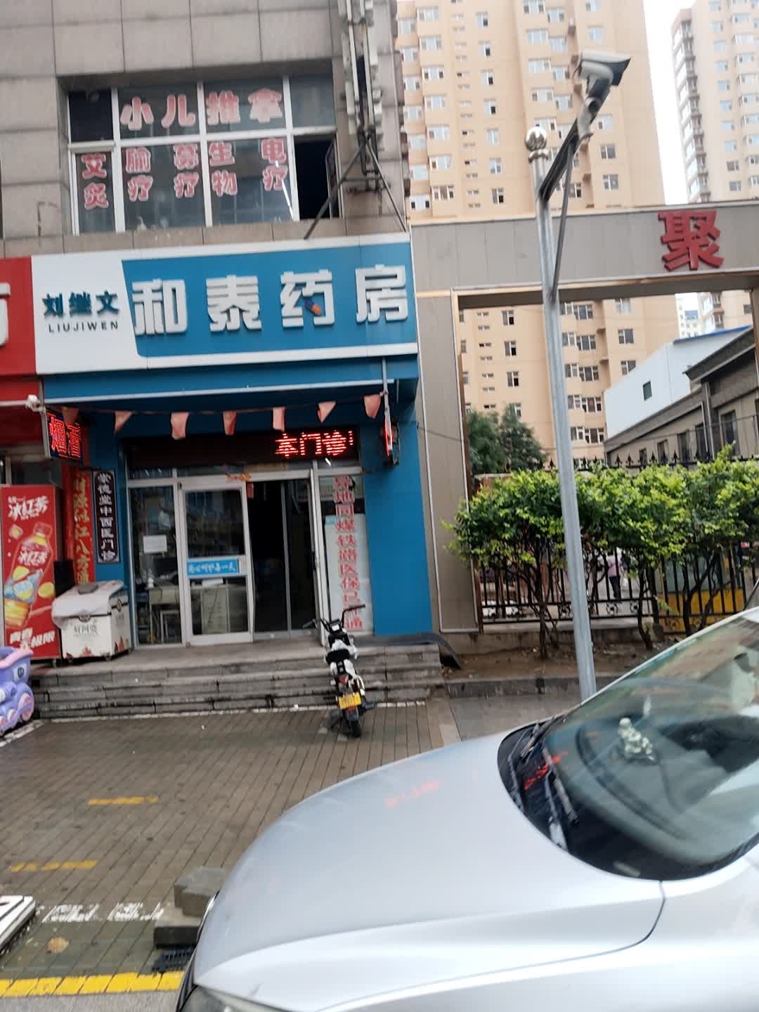 刘继文和泰药房(东信广场店)