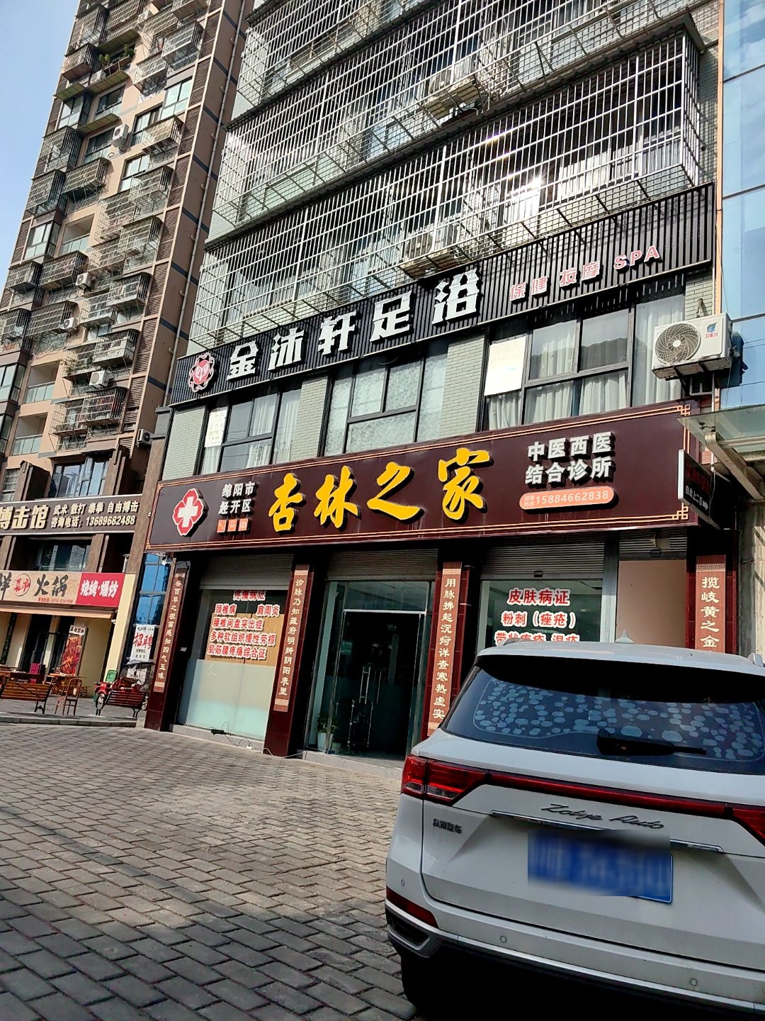 金沐轩足浴·spa·泡澡(塘汛北街店)