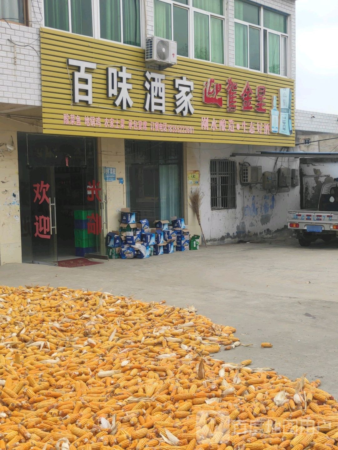 百味酒家