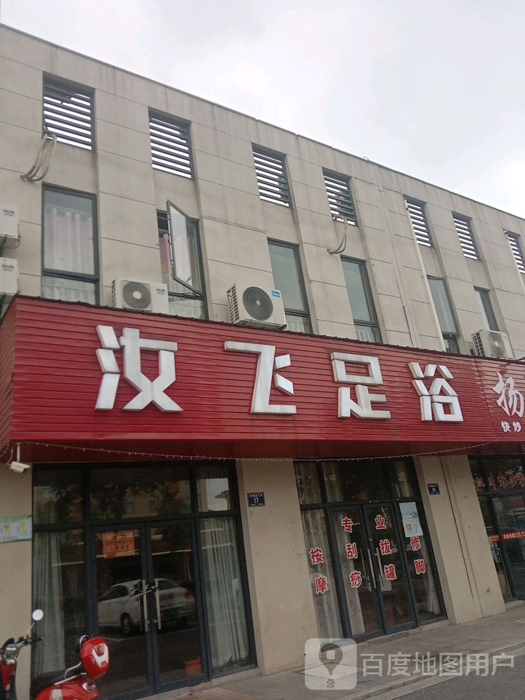 汝飞足浴(中翔商业广场店)